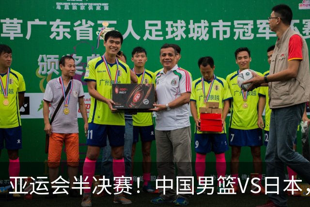 亚运会半决赛！中国男篮VS日本，CCTV5直播