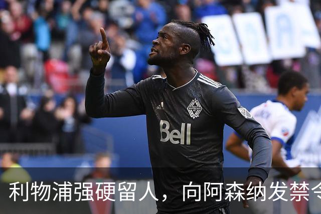 利物浦强硬留人，向阿森纳发禁令，18岁新星恩古莫哈绝对是非卖品
