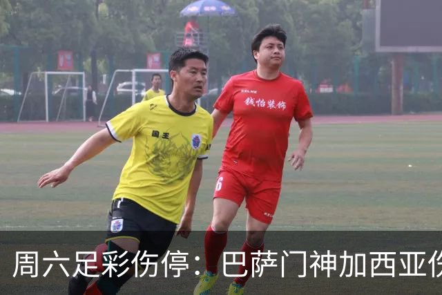 周六足彩伤停：巴萨门神加西亚伤缺 纽卡伤情严重