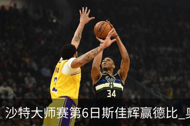 沙特大师赛第6日斯佳辉赢德比 奥沙利文6-5张安达