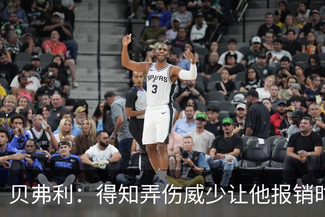 贝弗利：得知弄伤威少让他报销时 我想的竟然是有机会赢下系列赛
