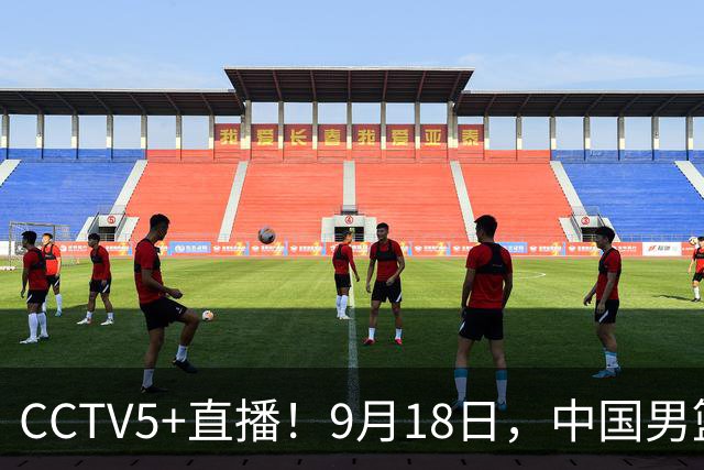 CCTV5+直播！9月18日，中国男篮vs日本，勿忘国耻，中国必胜