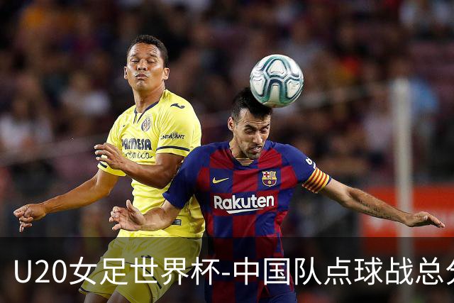 U20女足世界杯-中国队点球战总分5-6意大利 无缘八强